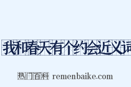 我和春天有个约会近义词是什么意思的图片